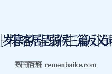 岁暮客居呈弱侯三篇反义词是什么意思的图片